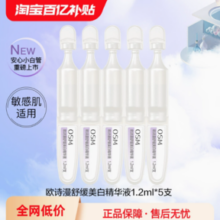 百亿补贴！OSM 欧诗漫 舒缓美白精华液1.2ml*5支