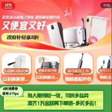 促销活动：京东 生活电器会场 国补告急 补贴即将到期！欲购从速！