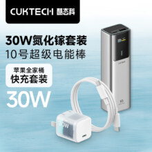 20点开始、PLUS：CUKTECH酷态科30W氮化镓快充套装+10000毫安时充电宝