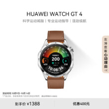 双11预告、20点: 华为WATCH GT4智能手表 山茶棕 46mm