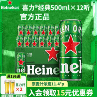 Heineken 喜力 啤酒经典罐装 整箱全麦酿造原麦汁浓度≥11.4°P 经典 500mL 12罐
