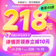 再降价：优酷会员 酷喵SVIP 年卡 支持电视端