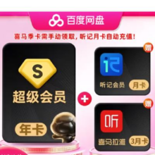 百度网盘超级会员12个月年卡+喜马3个月+听记月卡