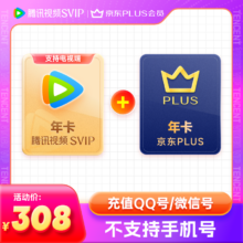 双11狂欢:腾讯视频SVIP年会员 支持电视端+PLUS年卡