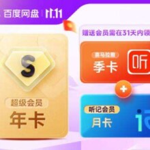 百度网盘 SVIP年卡加赠喜马拉雅季卡 联合会员