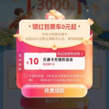 中国移动 直接领10元公交地铁权益金