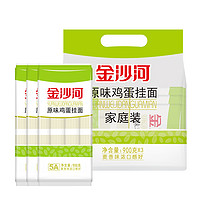 金沙河 鸡蛋挂面 原味900g*3