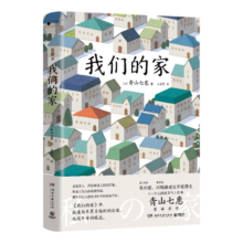 我们的家（第136届芥川奖得主、《一个人的好天气》作者青山七惠重磅新作）