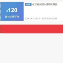 即享好券：京东 自营洗衣机 1500-120元补贴券 可叠加