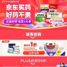 京东 领1折医药优惠券 好物优惠购