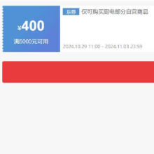 即享好券：京东 自营厨电 5000减400元优惠券 可叠加