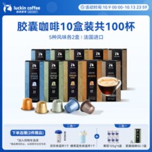 瑞幸咖啡法国浓缩胶囊咖啡粉黑咖啡10盒共5.3g*100颗适配nespresso胶囊机