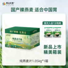 阴山优麦 即食纯燕麦片1050g 整箱
