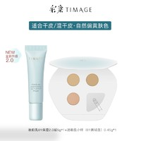 TIMAGE 彩棠 保湿妆前乳5g 2.0版+01遮瑕盘 0.45g*1（多款可选）