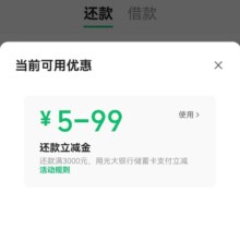 微信 向任意信用卡还款用光大储蓄卡支付满3000减5~99元