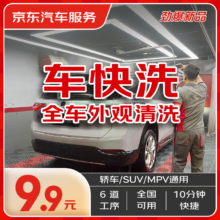 京东养车 京东快速洗车服务 轿车/SUV/MPV 单次 全国可用 有效期45天