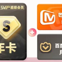 百度网盘 SVIP年卡+赠喜马拉雅会员3个月+百度文库月卡