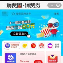 支付宝 国庆看电影 至高立减20元