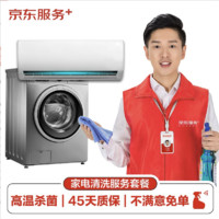 JINGDONG 某东 空调挂机/洗衣机/热水器三件电器任洗一件服务 家电免拆清洗保