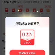 京东金融 白条红包连续签到7天 至高888元