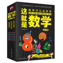 这就是数学（全3册）数学游戏 漫画图解 思维导图 实践应用 中小学 数理化暑假阅读暑假课外书课外暑假自主阅读暑期假期读物