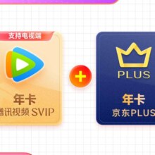 双11狂欢：腾讯视频SVIP年会员 支持电视端+PLUS年卡
