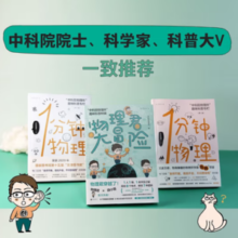 《中科院物理所趣味科普三部曲》（套装共3册）