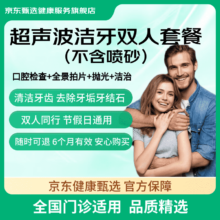 京东健康甄选 超声波洁牙双人套餐