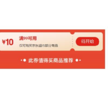 14日20点、即享好券：京东超市 双11 满99减10元补贴券 可叠加使用