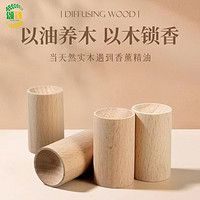 颂铁 5cm*2.3cm松木圆柱扩香木*1件