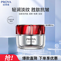 PROYA 珀莱雅 红宝石面霜3.0   轻润霜50g