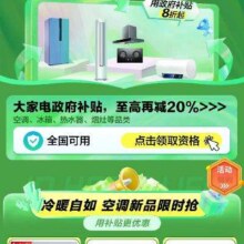 促销活动：京东 珠海家电国补 全国领/全国用