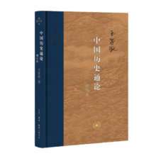 三联·当代学术：中国历史通论（增订本）
