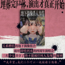 地下偶像杀人事件 【旗舰店现货速发 赠握手券+签名转印贴】 [日]远藤骗 上海文化出版社 图书