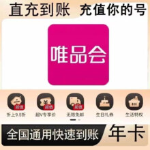 再降价：唯品会超级会员年卡12个月 唯品会年卡