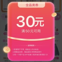 即享好券：唯品会 满50元减30元全品类券