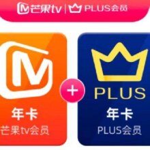 芒果TV会员12个月年卡+京东Plus年卡