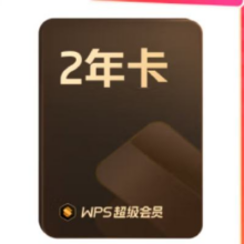 双11狂欢、21日20点开始：WPS 超级会员2年卡 含200+WPS会员特权