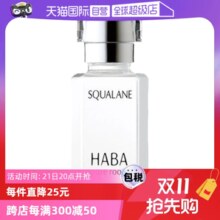 【自营】HABA角鲨烷精纯美容油保湿精华15ml/30ml修护敏感肌精油