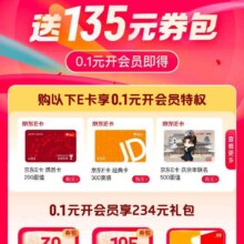 京东 0.1开E卡用户专属福利 购E卡送135元券包