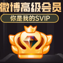 双11狂欢：新浪微博高级会员年卡