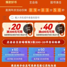 30日20点、促销活动：京东 图书优惠 领隐藏加磅券满300减20/满600减40券