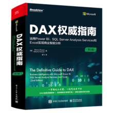 DAX权威指南：运用Power BI、SQL Server Analysis Services和Excel实现商业智能分析(博文视点出品)