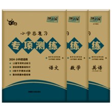 《 2024版天利38套小学总复习专项测练测试卷》（科目任选）券后6.8元包邮