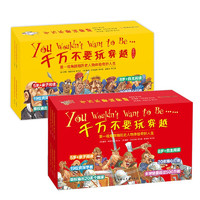 《千万不要玩穿越系列：第一辑+第二辑》（全套80册）