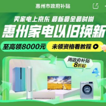 促销活动：京东 惠州家电国补 全国领/全国用