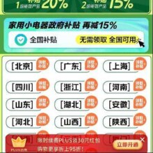 京东 家用小电器 政府补贴15％