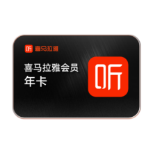 15日0点：喜马拉雅 会员年卡（赠3个月）