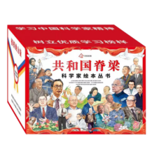 共和国脊梁科学家绘本丛书礼盒装（京东定制版全24册）6岁+ 写作培养 成长教育 亲子共读 儿童礼物暑假阅读暑假课外书课外暑假自主阅读暑期假期读物