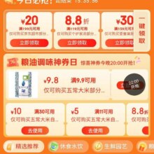 促销活动：京东超市 领券中心粮油调味品日 领取30减10/11减5/9.9减9.8券